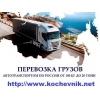 Доставка грузов по РФ. От 1 до 20 тонн