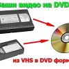 перегон с видео кассет на dvd диски