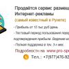 Продам сервис размещения интернет-рекламы с прибылью 15т.руб\день.