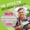 Подготовка и сдача экзаменов IELTS