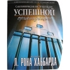 «Саентологические инструменты для успешной организации» Автор Л. Рон Хаббард