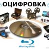 перегон с видео кассет на dvd диски  г Николаев