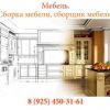 Сборка мебели в Москве