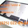 Эксперты по ремонту планшетов Sony Xperia Tablet г. Москва (м. Новогиреево)