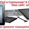 Эксперты по ремонту планшетных компьютеров Apple Ipad в Новогиреево