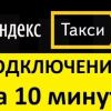 Стать водителем Яндекс и Gett.  Такси