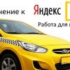 Работа в Яндекс и Gett.  Такси