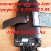 Эксперты по ремонту мобильных телефонов Acer г. Москва (м. Новогиреево)