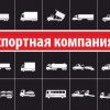 Грузоперевозки Доставка грузов по Москве,  области и межгород по России