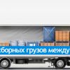 Перевозка грузов из любой точки России от 1кг.