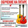 Обучение на гитаре для всех желающих.  В Зеленограде и области.
