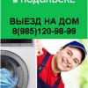 Ремонт стиральных машин в Подольске