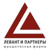 Международная коллегия адвокатов "Юридическая фирма "Левант и Партнеры"
