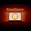 WordPress kinopoisk плагин
