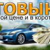 Срочный выкуп автомобилей в Москве и Подмосковье с выездом на осмотр