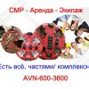 Аренда МТП комплекса AVN 600-3600 с экипажем (Москва и по РФ)