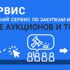 komservice. pro общероссийский портал лотов и заявок для участия в торгах и закупках
