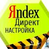 Качественно и недорого настрою рекламу в Яндекс директ