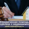 Юридическая помощь при совершении сделок с недвижимостью