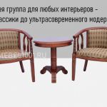 Чайная группа В-5. Круглый чайный столик и деревянные кресла с подлокотниками