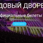 Продажа билетов на концерты в Ледовом!