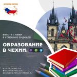 Колледжи Чехии - открываем набор абитуриентов,  дарим скидку 600 евро!