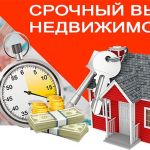 Срочный выкуп недвижимости в Москве и МО.