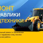 Ремонтируем гидравлику спецтехники и оборудования в Москве